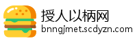 授人以柄网